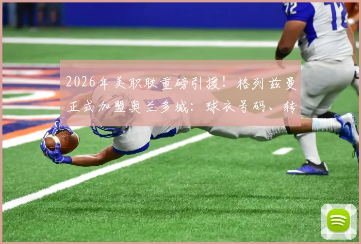 2026年美职联重磅引援!格列兹曼正式加盟奥兰多城:球衣号码、转会费与赛季首秀时间前瞻