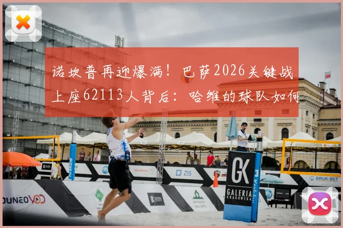 诺坎普再迎爆满！巴萨2026关键战上座62113人背后：哈维的球队如何赢回球迷的心？