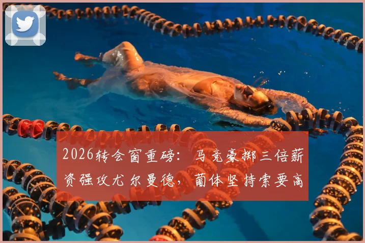 2026转会窗重磅:马竞豪掷三倍薪资强攻尤尔曼德,葡体坚持索要高额转会费,交易成败关键分析