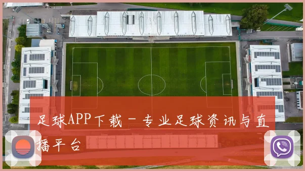 足球APP下载 - 专业足球资讯与直播平台