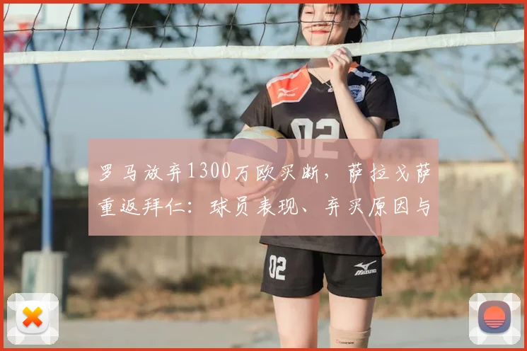 罗马放弃1300万欧买断，萨拉戈萨重返拜仁：球员表现、弃买原因与未来前景深度解析