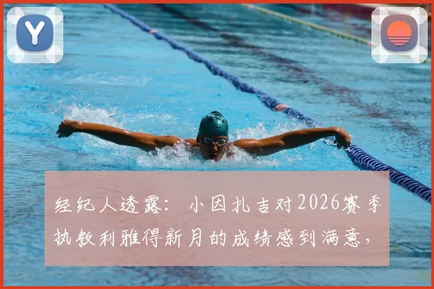经纪人透露:小因扎吉对2026赛季执教利雅得新月的成绩感到满意,未来前景如何?