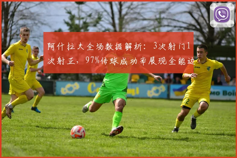 阿什拉夫全场数据解析:3次射门1次射正,97%传球成功率展现全能边卫价值