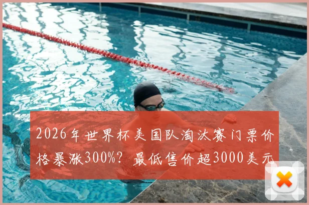 2026年世界杯美国队淘汰赛门票价格暴涨300%？最低售价超3000美元，球迷购票攻略与省钱方案一览