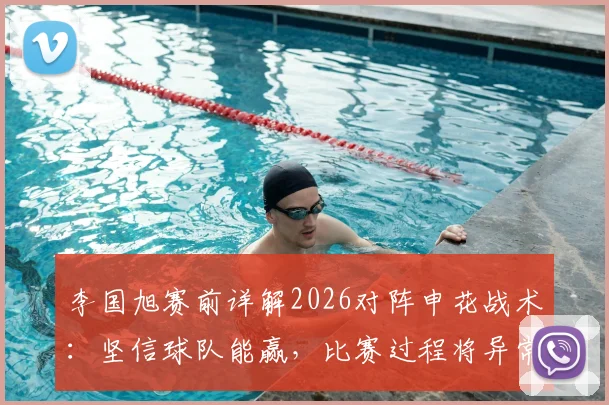 李国旭赛前详解2026对阵申花战术：坚信球队能赢，比赛过程将异常激烈