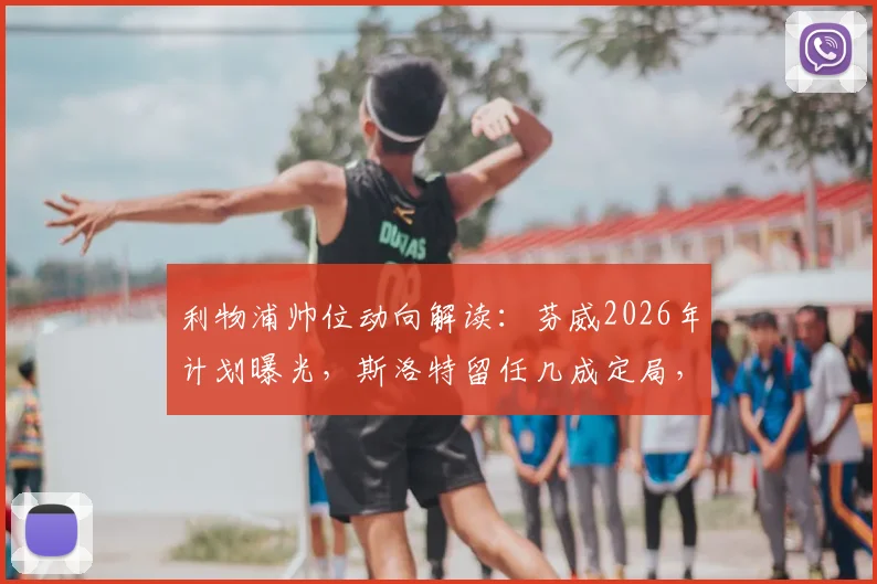 利物浦帅位动向解读:芬威2026年计划曝光,斯洛特留任几成定局,阿隆索成备选方案